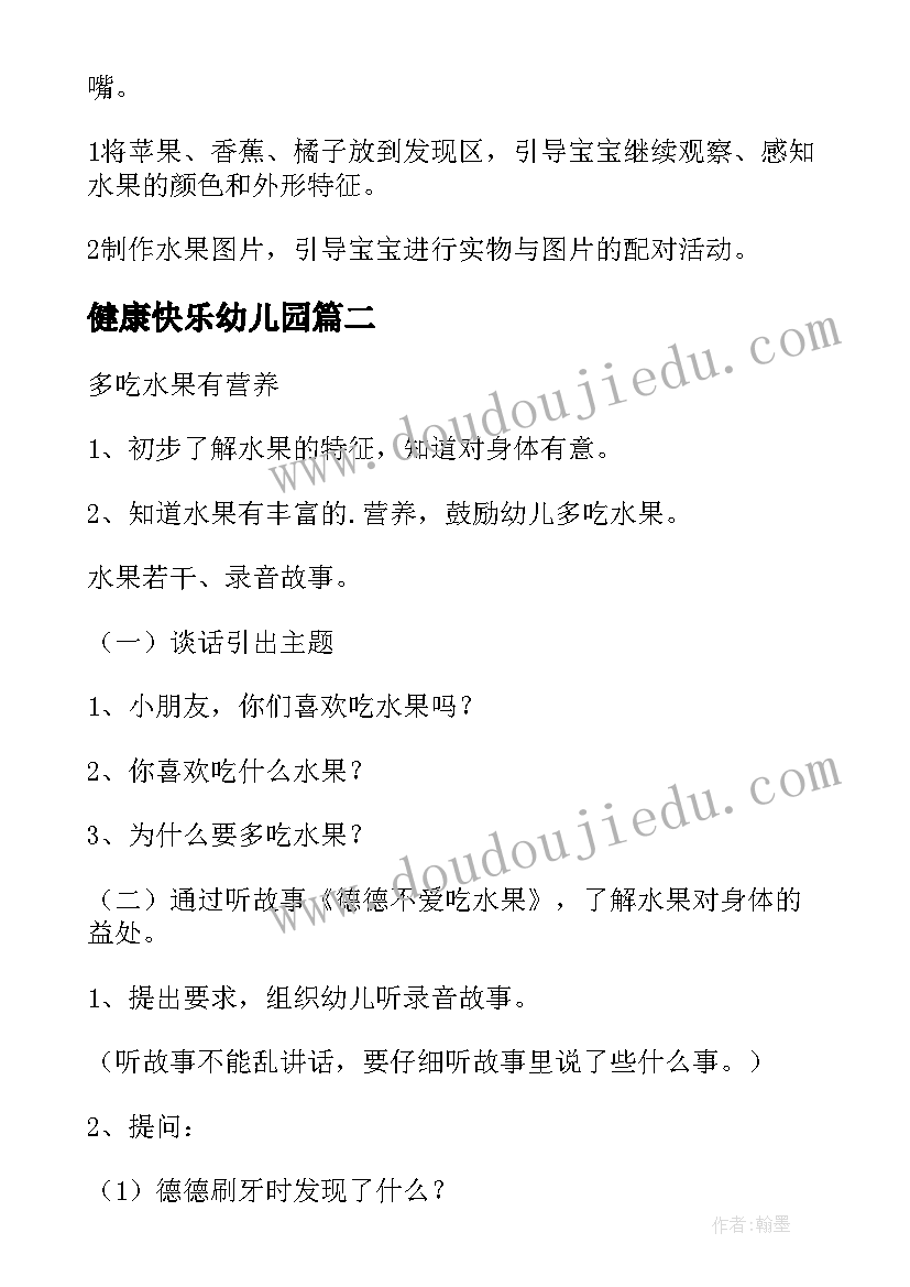 健康快乐幼儿园 幼儿园健康活动教案(实用7篇)