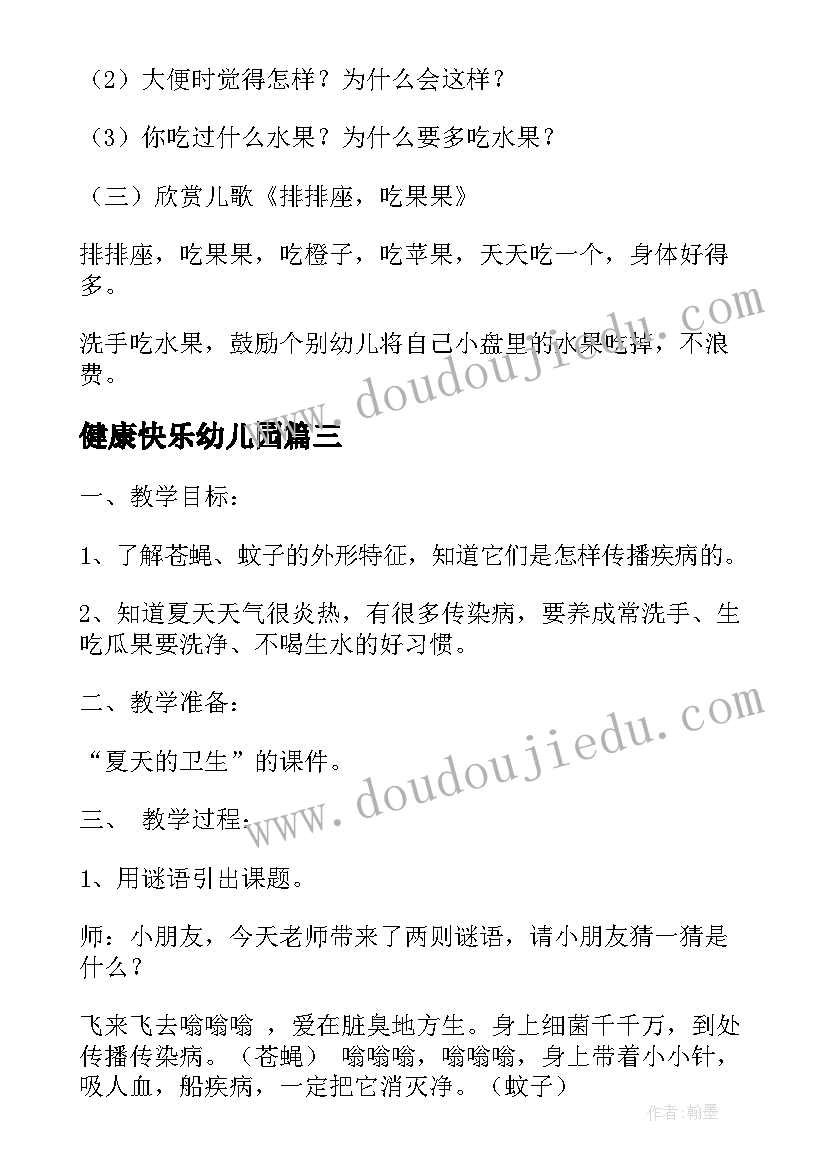 健康快乐幼儿园 幼儿园健康活动教案(实用7篇)