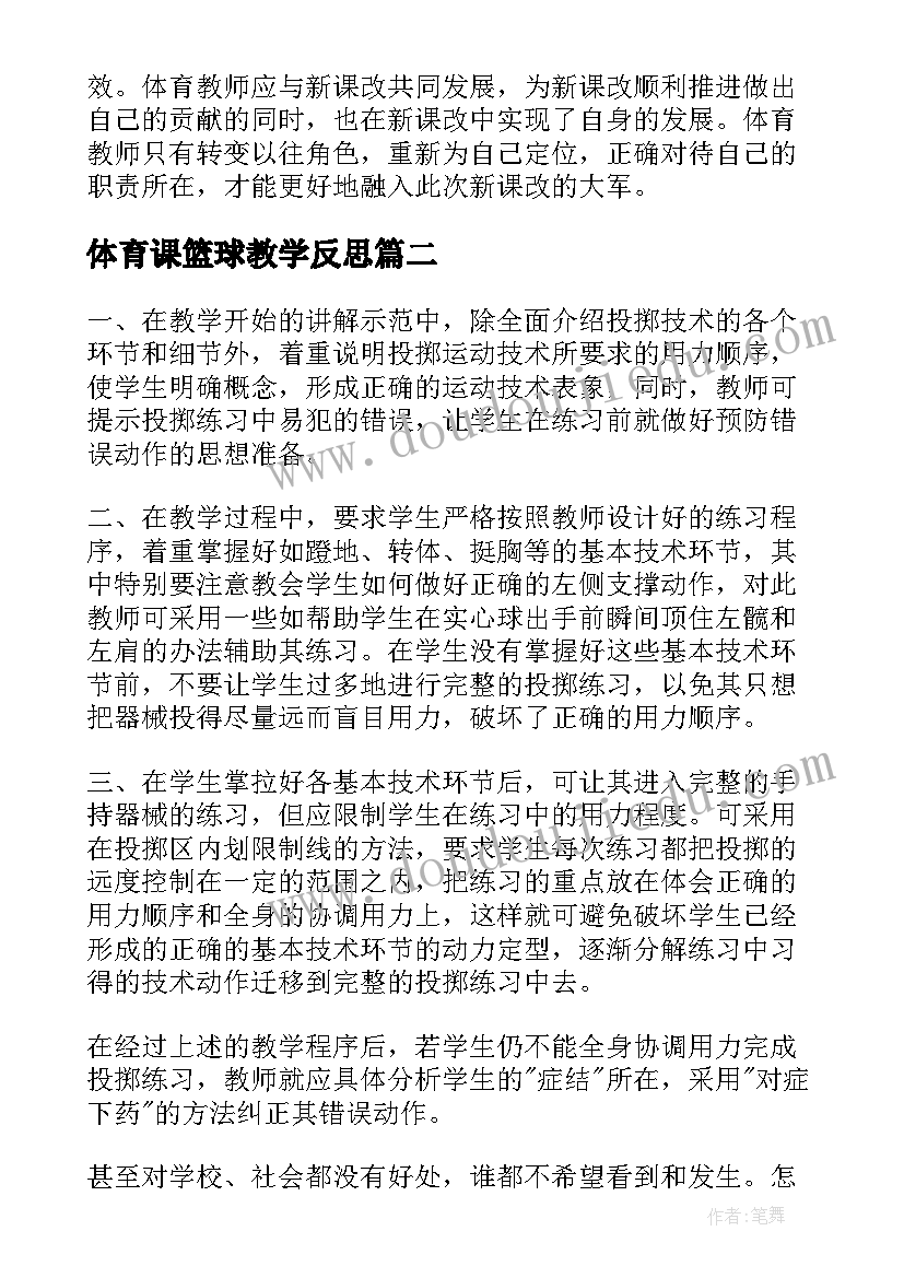 最新体育课篮球教学反思(优秀5篇)