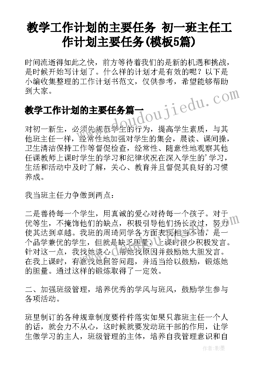 教学工作计划的主要任务 初一班主任工作计划主要任务(模板5篇)