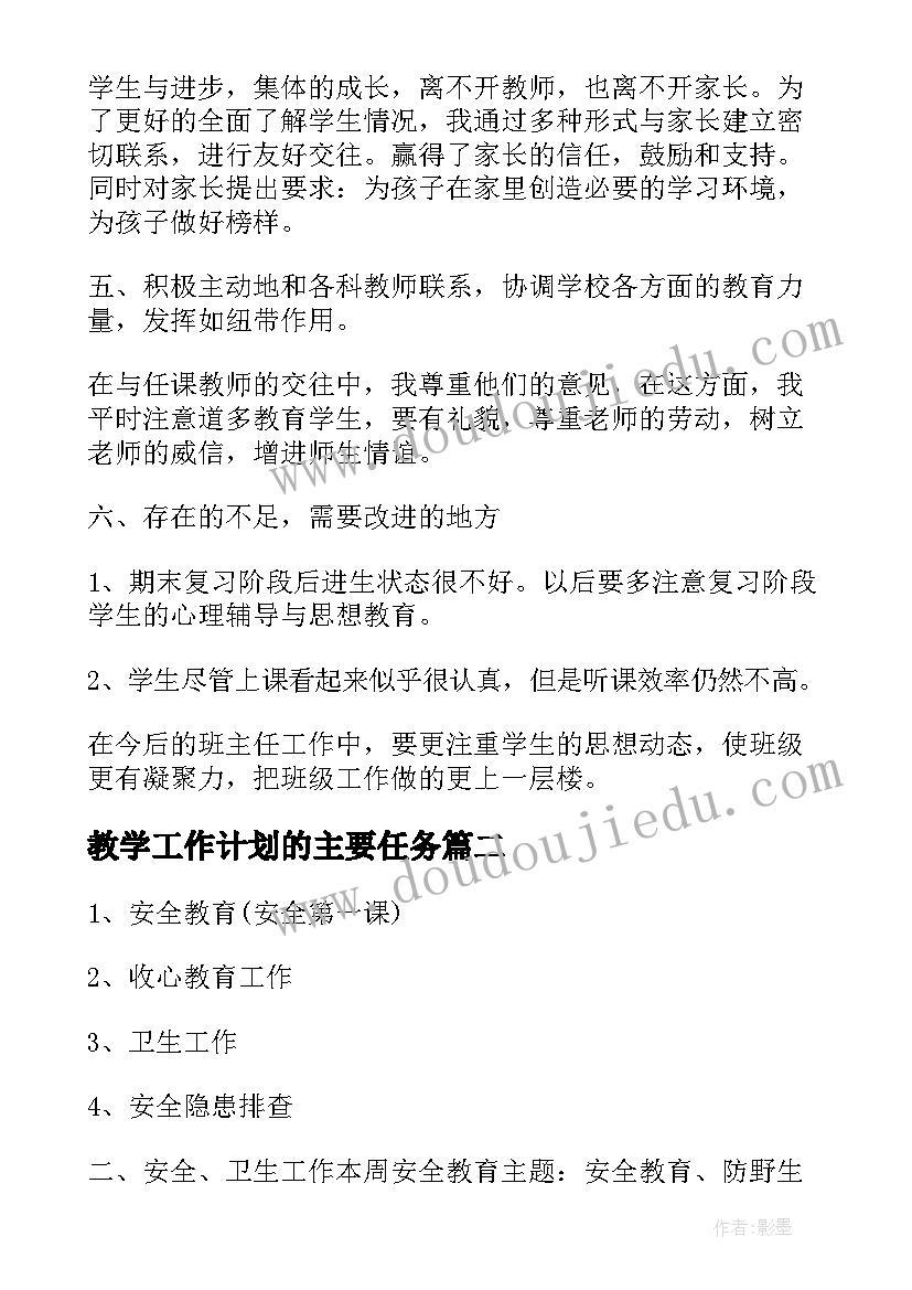 教学工作计划的主要任务 初一班主任工作计划主要任务(模板5篇)