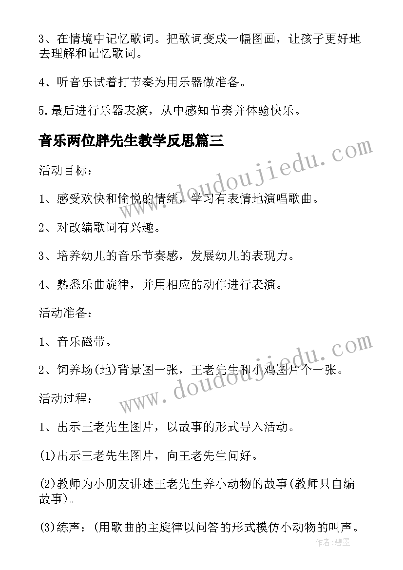 音乐两位胖先生教学反思(通用5篇)