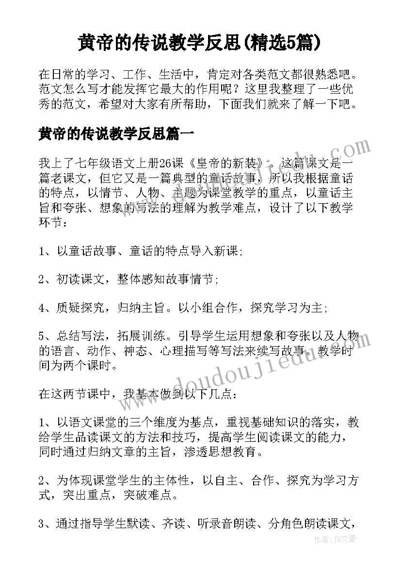 黄帝的传说教学反思(精选5篇)