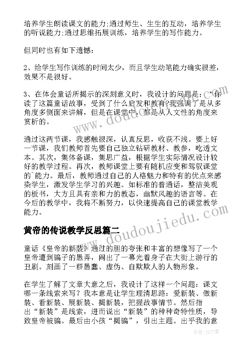 黄帝的传说教学反思(精选5篇)