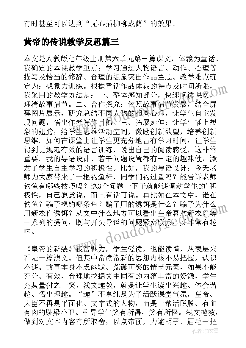 黄帝的传说教学反思(精选5篇)