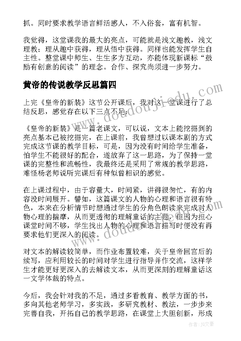 黄帝的传说教学反思(精选5篇)