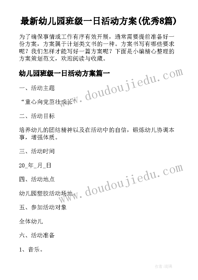 最新幼儿园班级一日活动方案(优秀8篇)