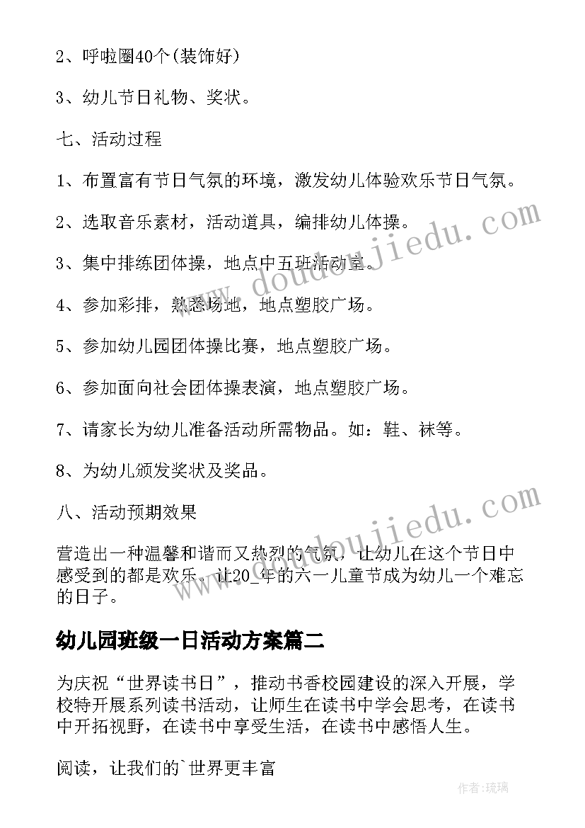 最新幼儿园班级一日活动方案(优秀8篇)