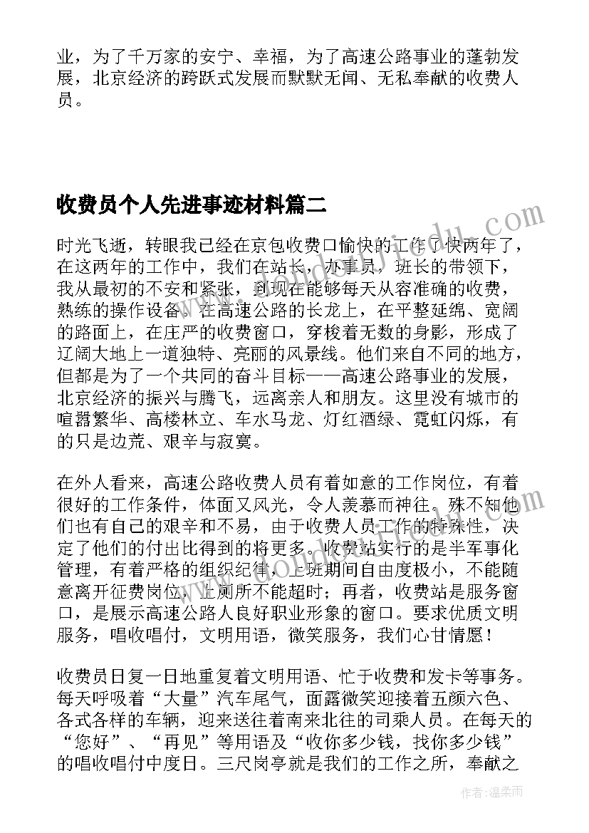 最新收费员个人先进事迹材料 公路收费员个人工作总结(优质6篇)