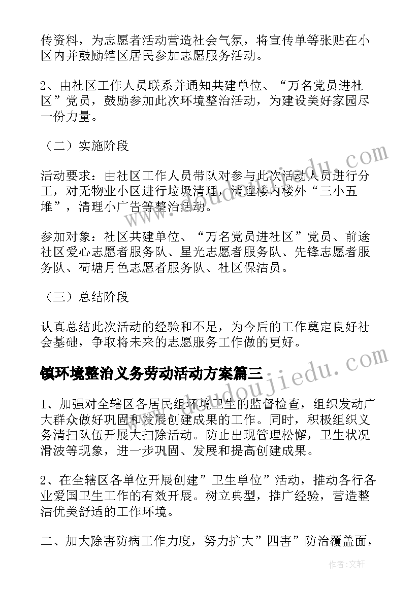 镇环境整治义务劳动活动方案 社区环境整治活动方案(精选5篇)