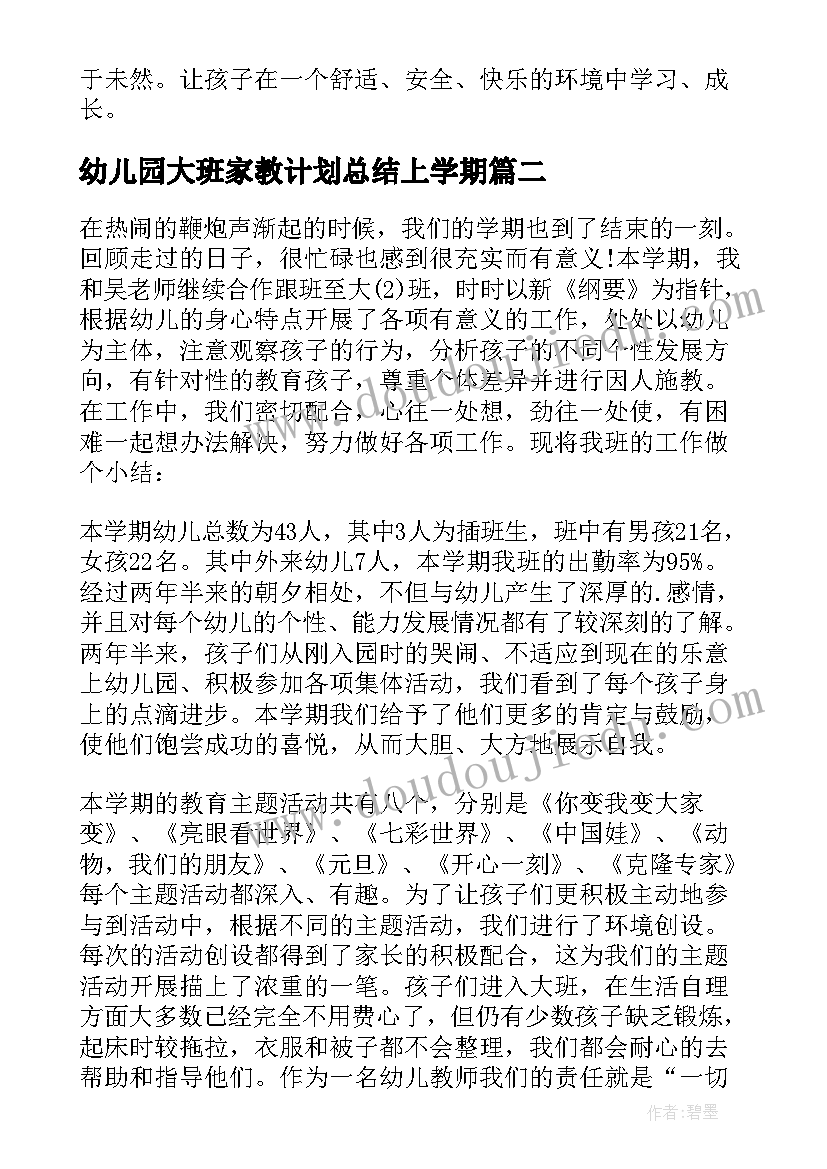 最新幼儿园大班家教计划总结上学期 幼儿园大班工作计划总结(精选5篇)