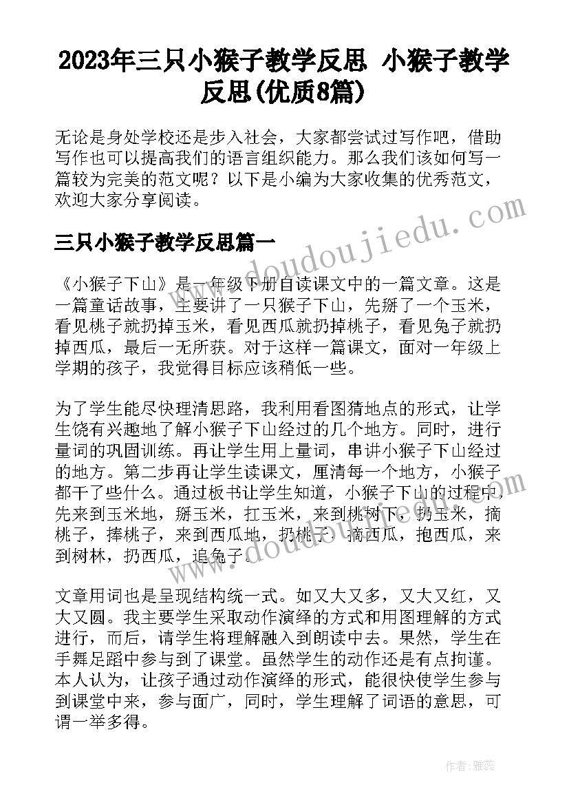 2023年三只小猴子教学反思 小猴子教学反思(优质8篇)