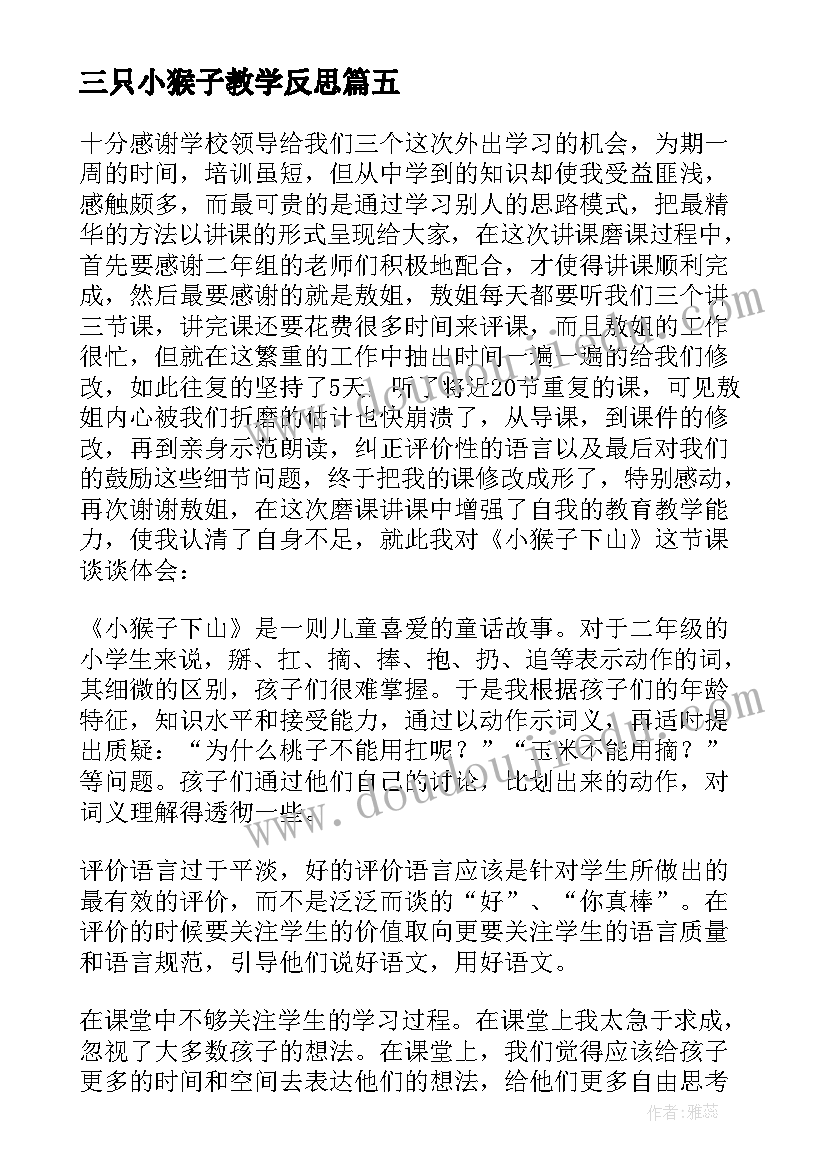 2023年三只小猴子教学反思 小猴子教学反思(优质8篇)