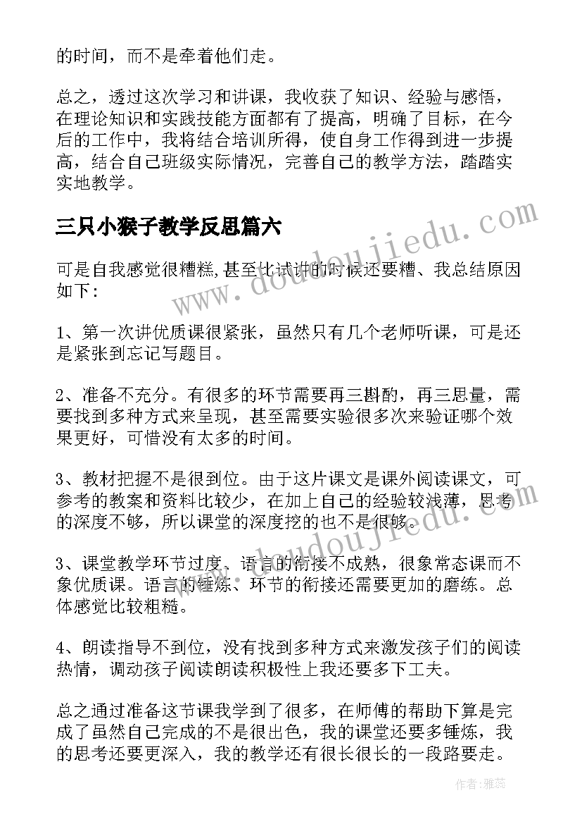 2023年三只小猴子教学反思 小猴子教学反思(优质8篇)