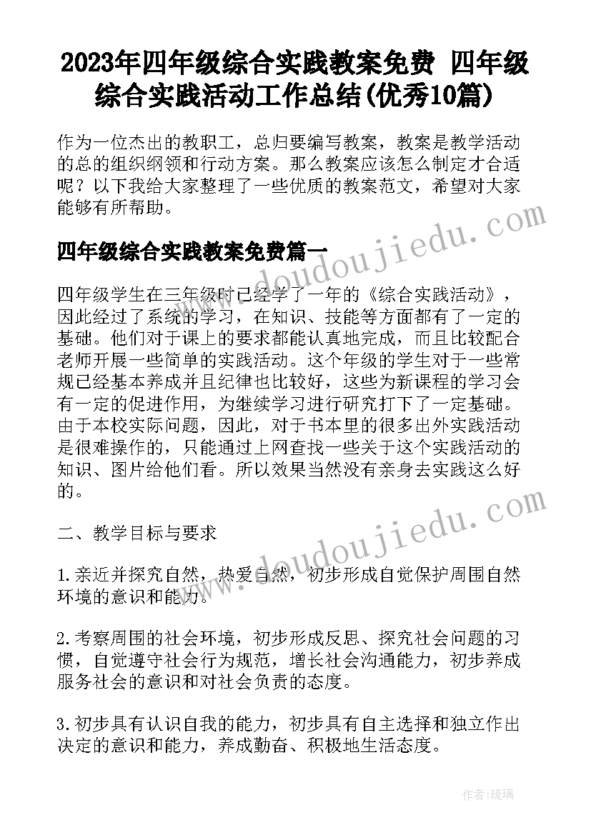 2023年四年级综合实践教案免费 四年级综合实践活动工作总结(优秀10篇)