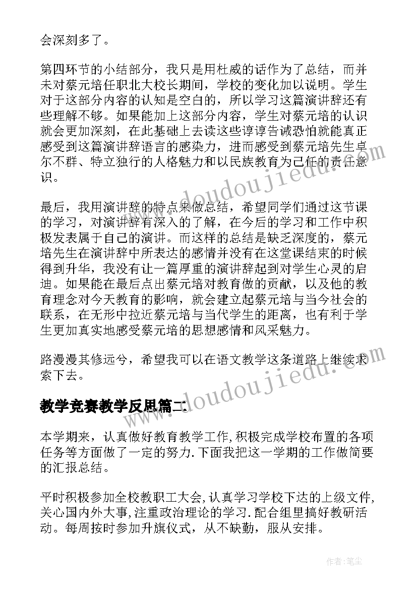 教学竞赛教学反思(汇总5篇)