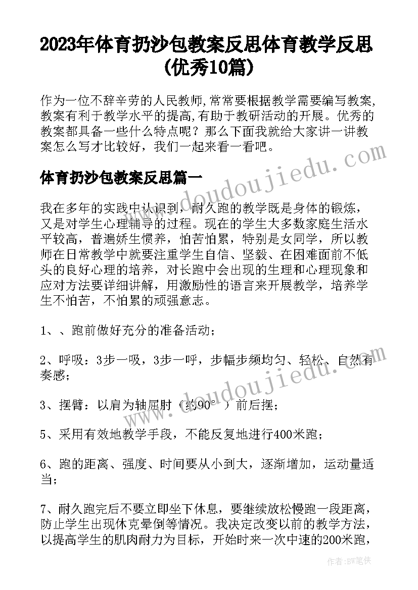 2023年体育扔沙包教案反思 体育教学反思(优秀10篇)