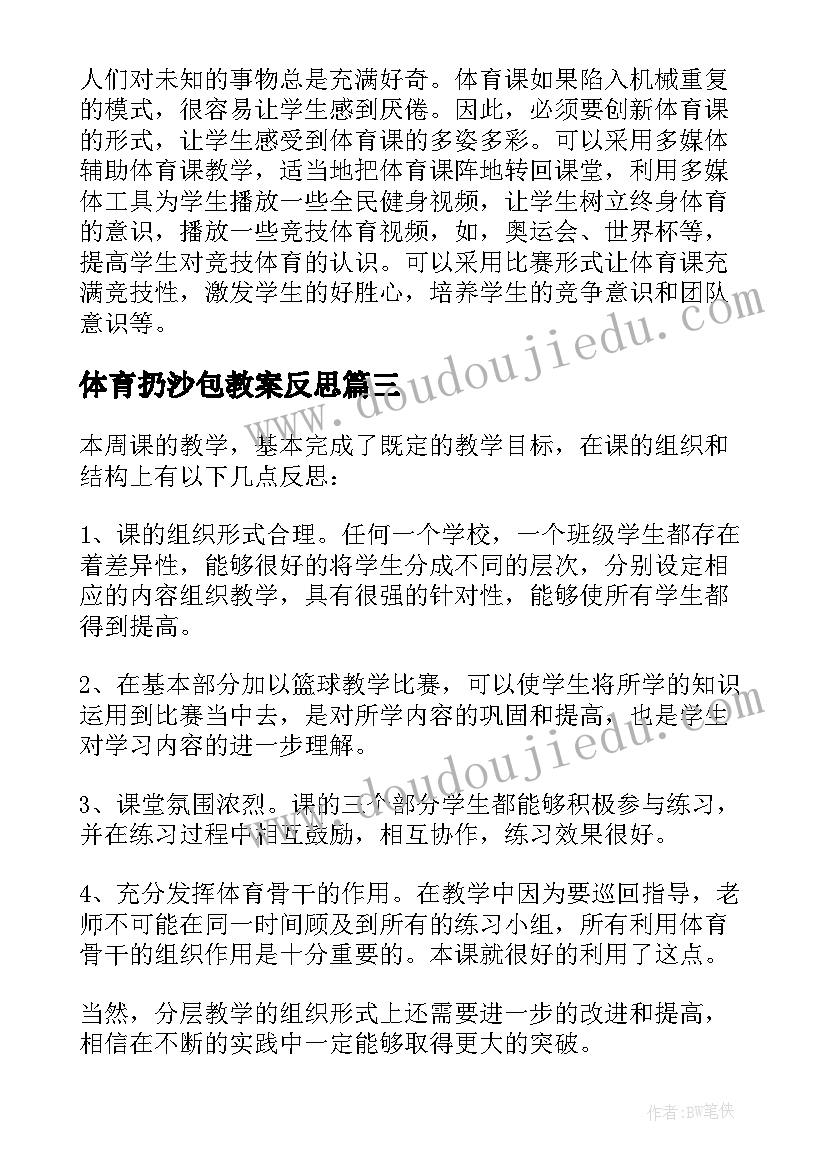 2023年体育扔沙包教案反思 体育教学反思(优秀10篇)