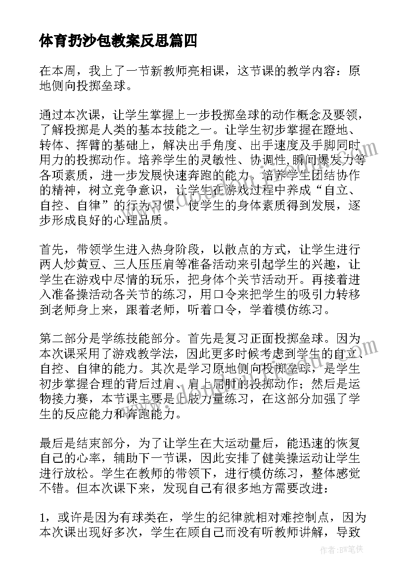 2023年体育扔沙包教案反思 体育教学反思(优秀10篇)