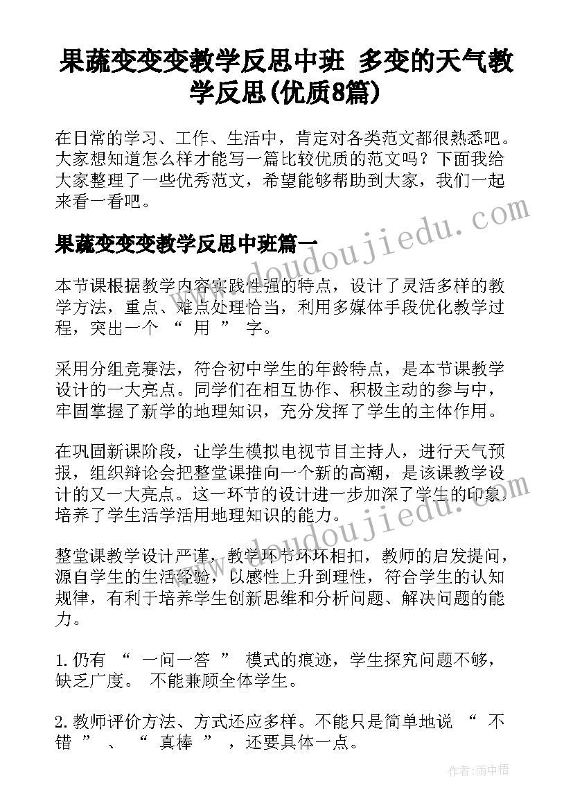 果蔬变变变教学反思中班 多变的天气教学反思(优质8篇)