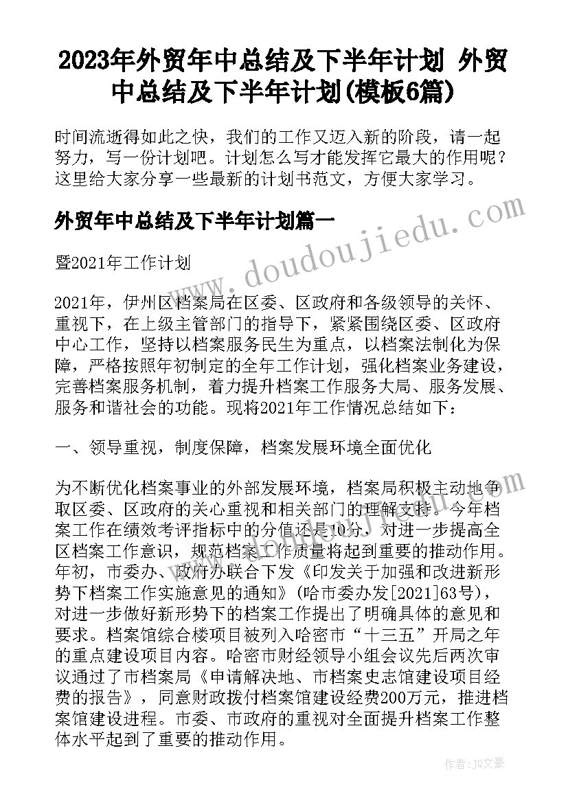 2023年外贸年中总结及下半年计划 外贸中总结及下半年计划(模板6篇)