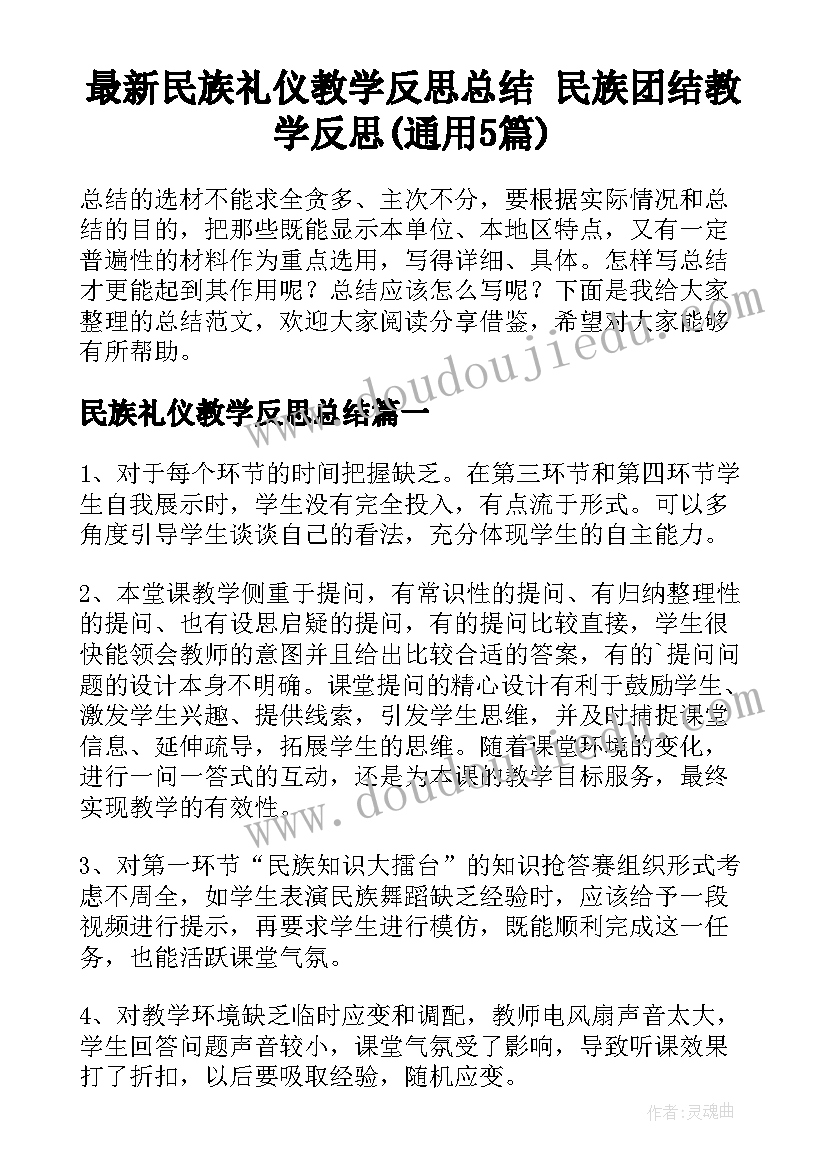 最新民族礼仪教学反思总结 民族团结教学反思(通用5篇)