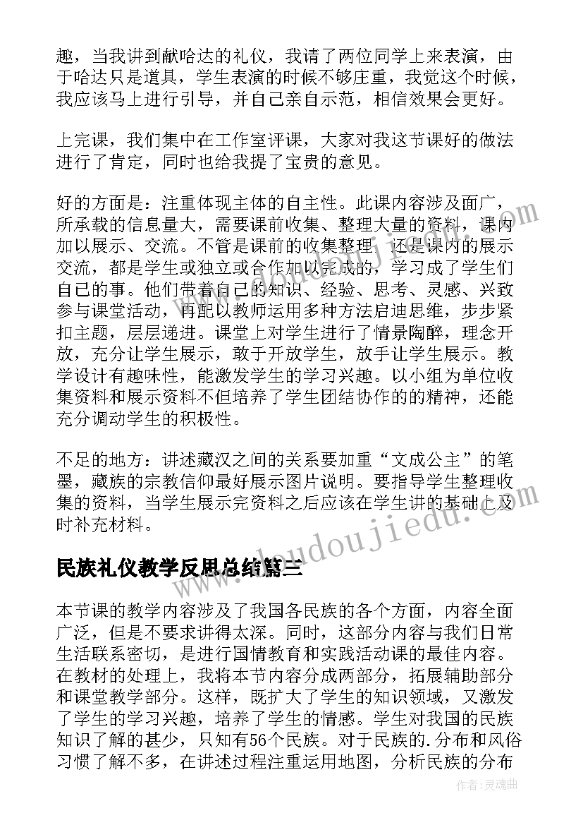 最新民族礼仪教学反思总结 民族团结教学反思(通用5篇)