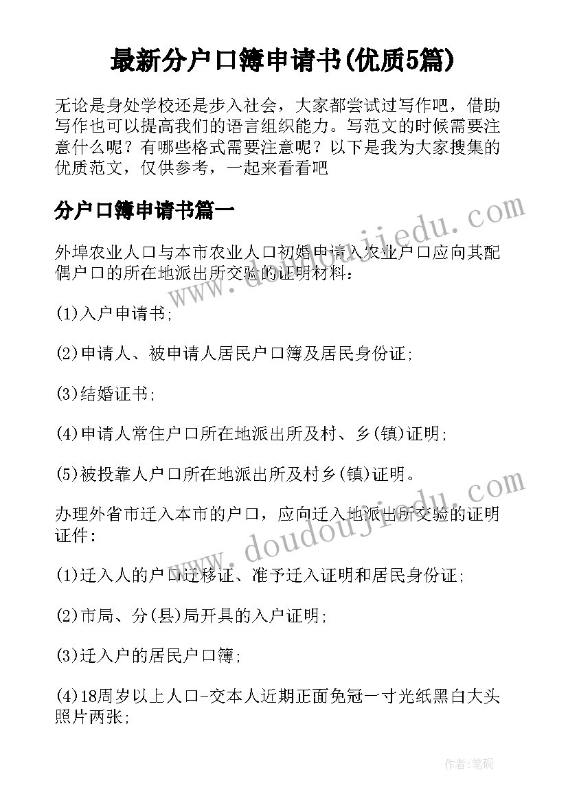 最新分户口簿申请书(优质5篇)