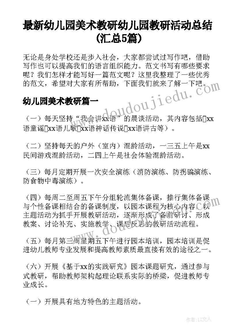 最新幼儿园美术教研 幼儿园教研活动总结(汇总5篇)