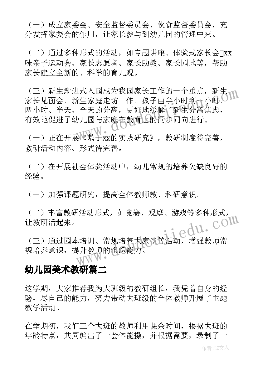 最新幼儿园美术教研 幼儿园教研活动总结(汇总5篇)