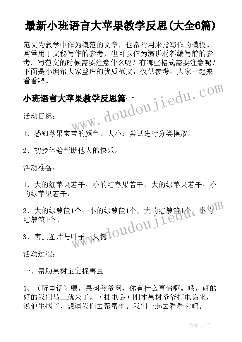 最新小班语言大苹果教学反思(大全6篇)