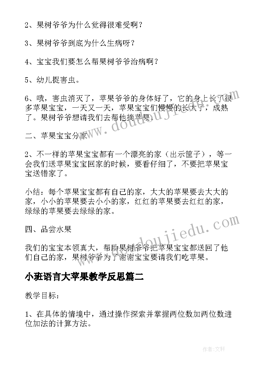 最新小班语言大苹果教学反思(大全6篇)