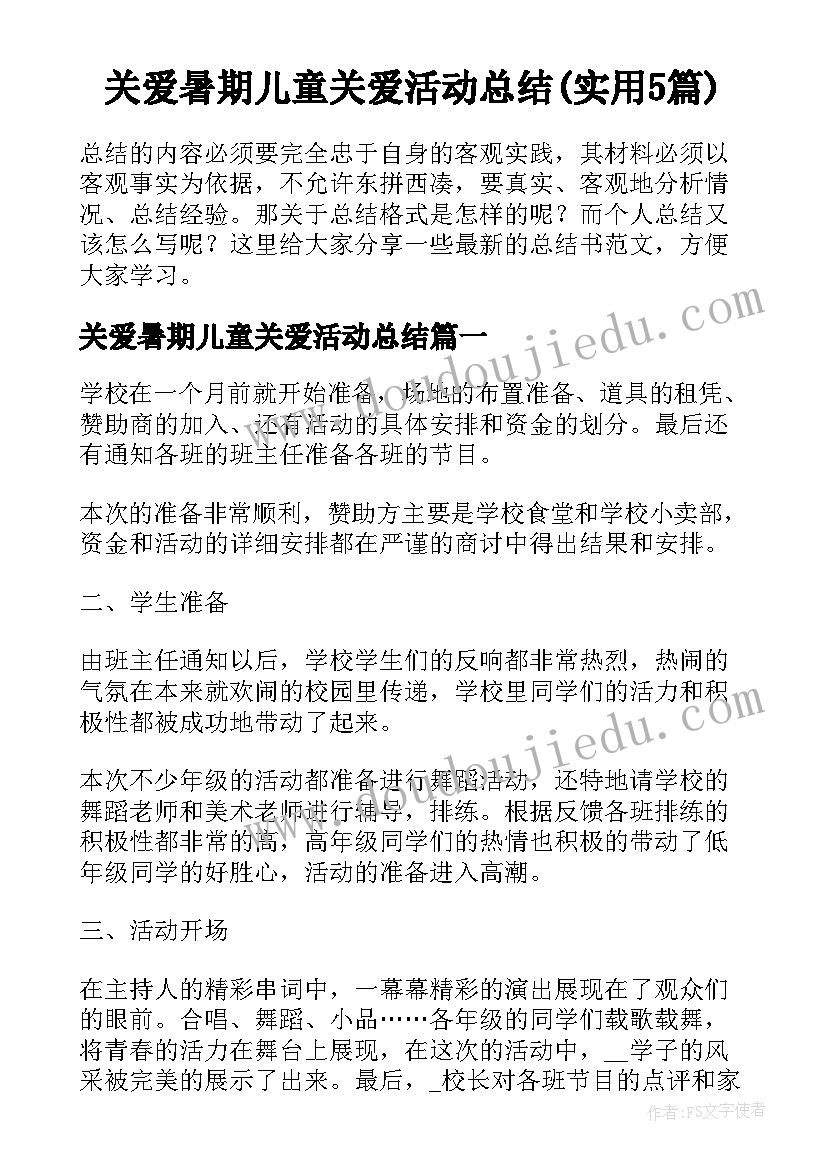 关爱暑期儿童关爱活动总结(实用5篇)