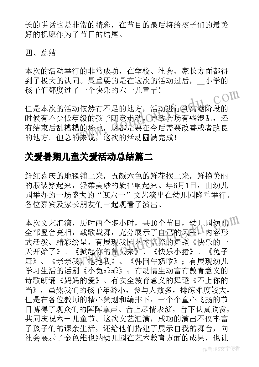 关爱暑期儿童关爱活动总结(实用5篇)