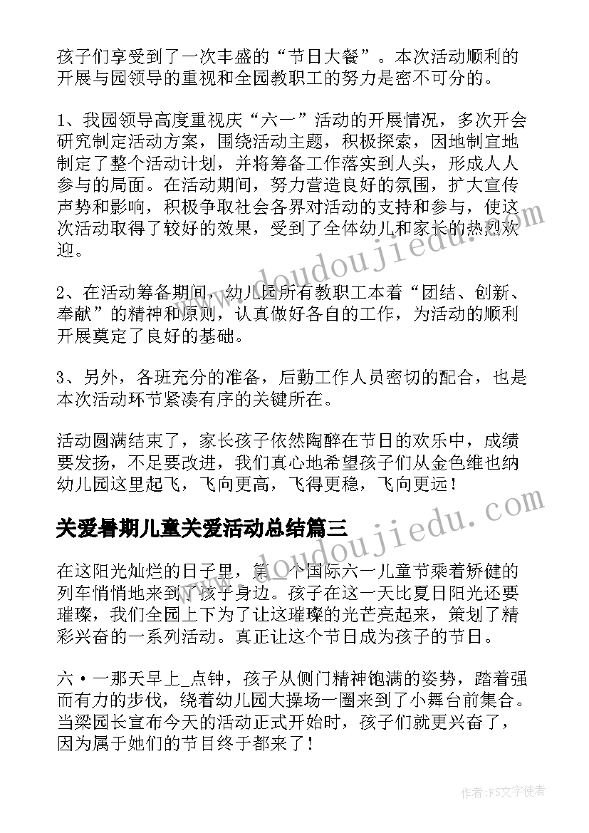 关爱暑期儿童关爱活动总结(实用5篇)