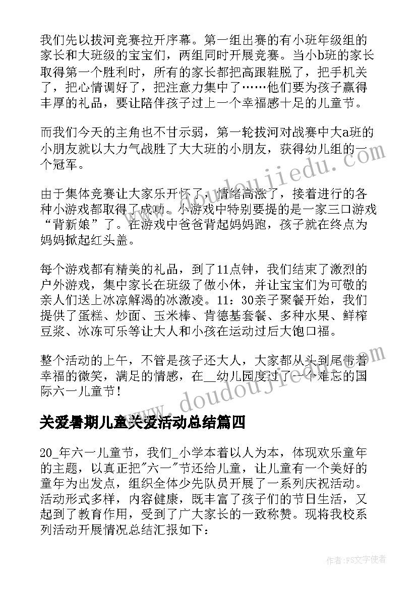 关爱暑期儿童关爱活动总结(实用5篇)