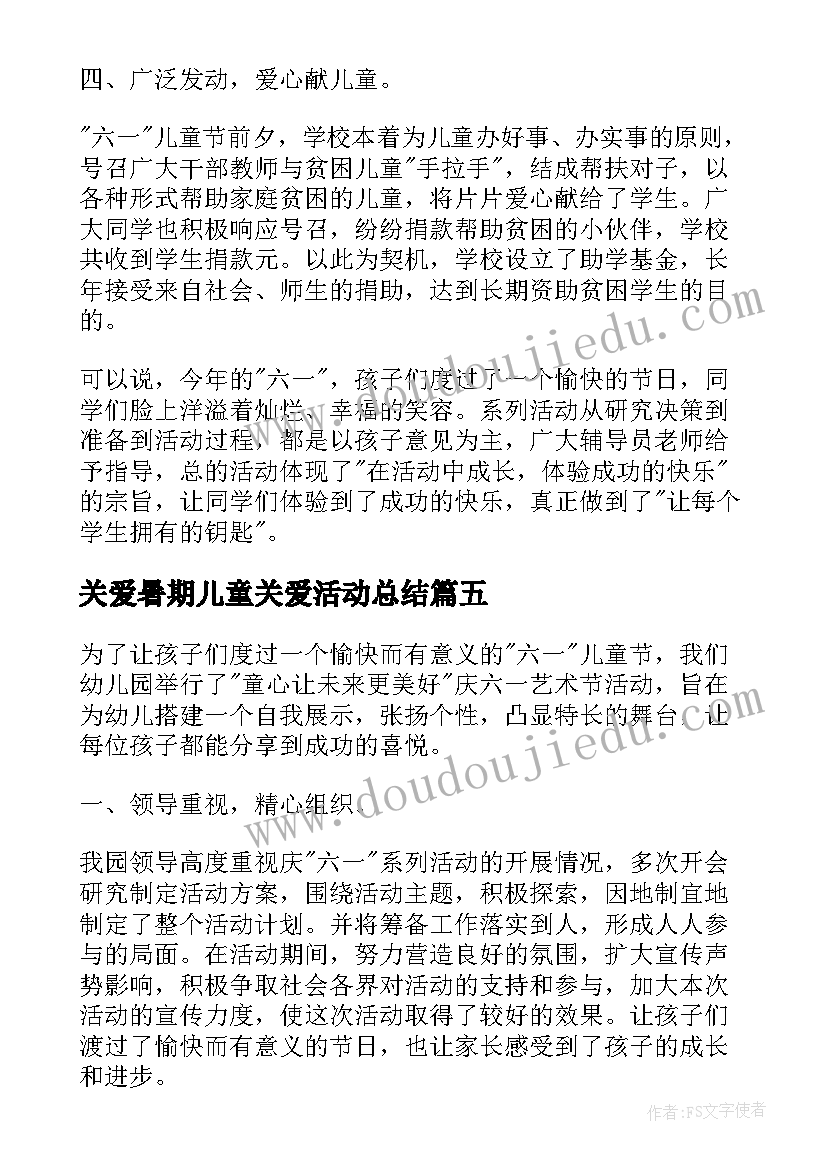 关爱暑期儿童关爱活动总结(实用5篇)