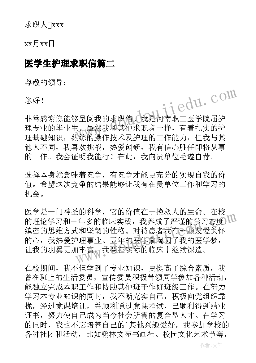 医学生护理求职信(优秀5篇)