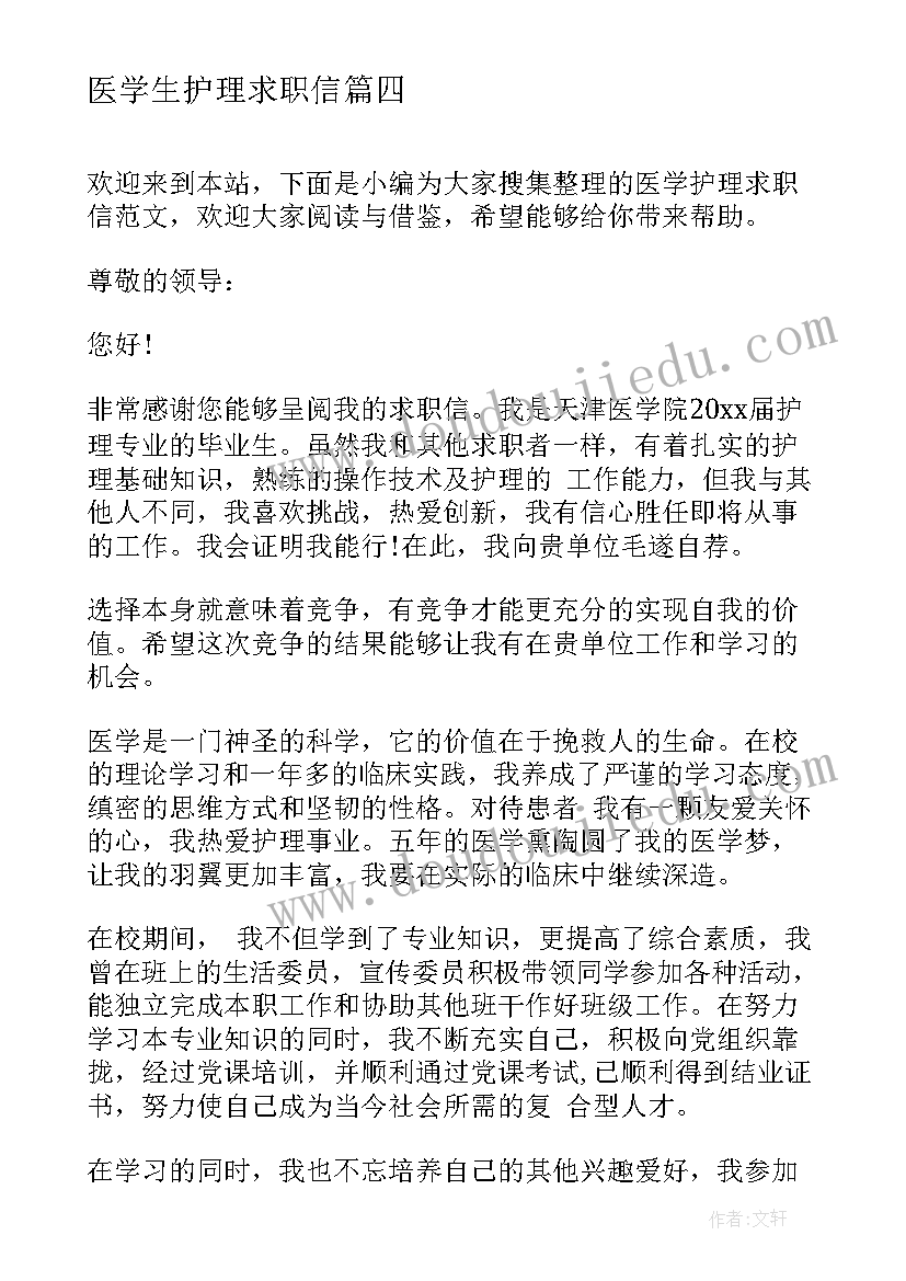 医学生护理求职信(优秀5篇)