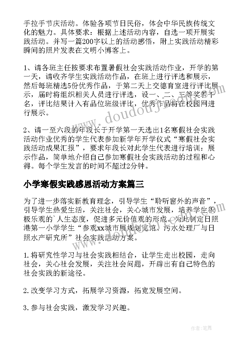 最新小学寒假实践感恩活动方案(优质5篇)