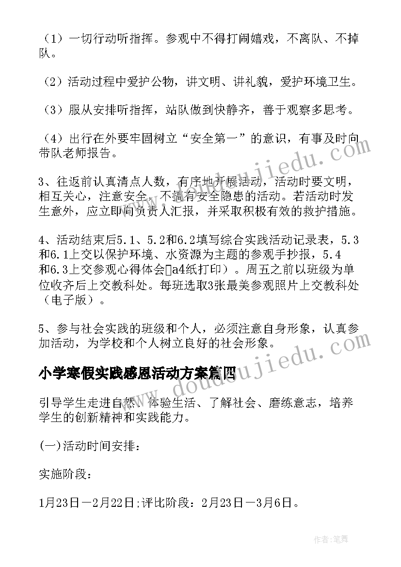 最新小学寒假实践感恩活动方案(优质5篇)