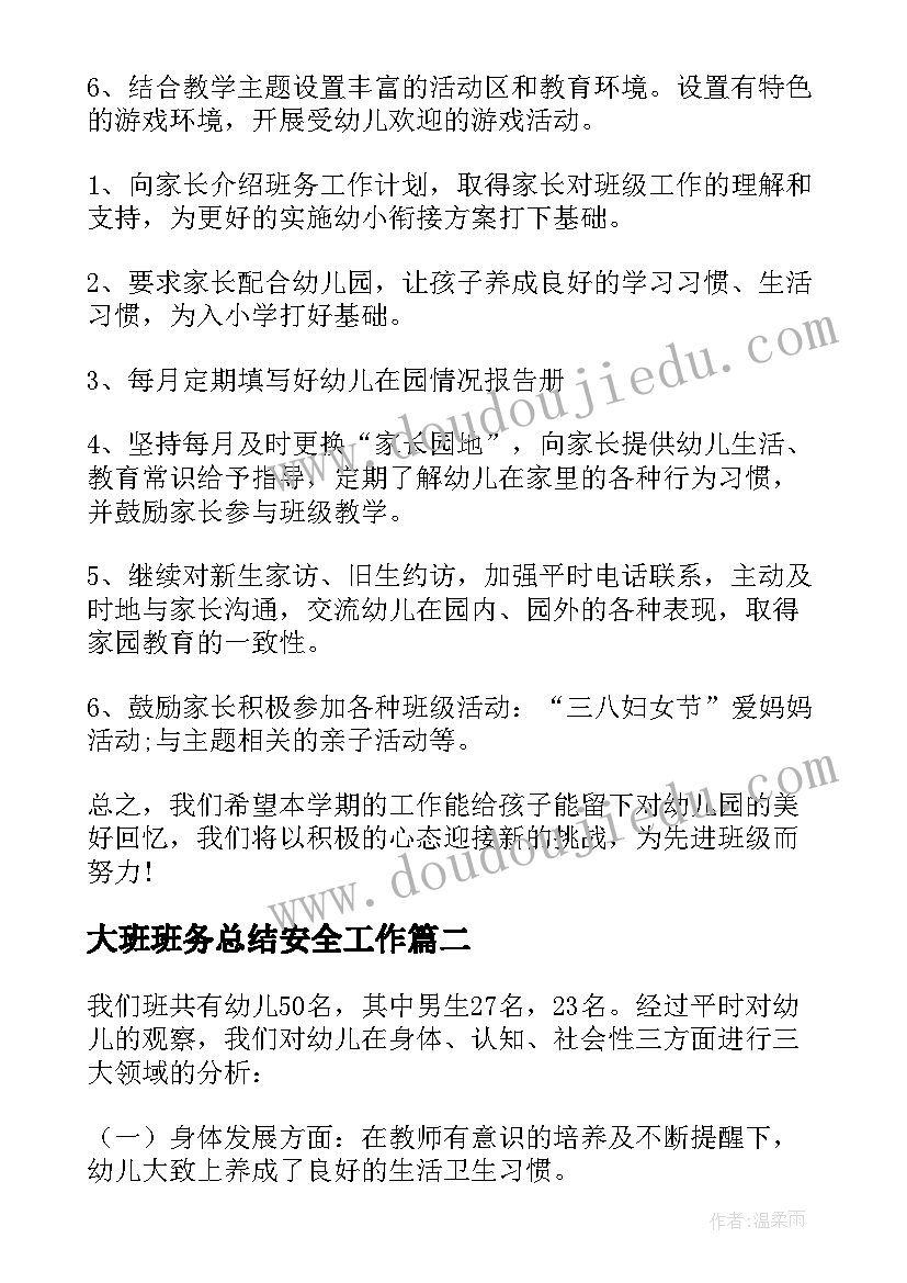 2023年大班班务总结安全工作(汇总6篇)