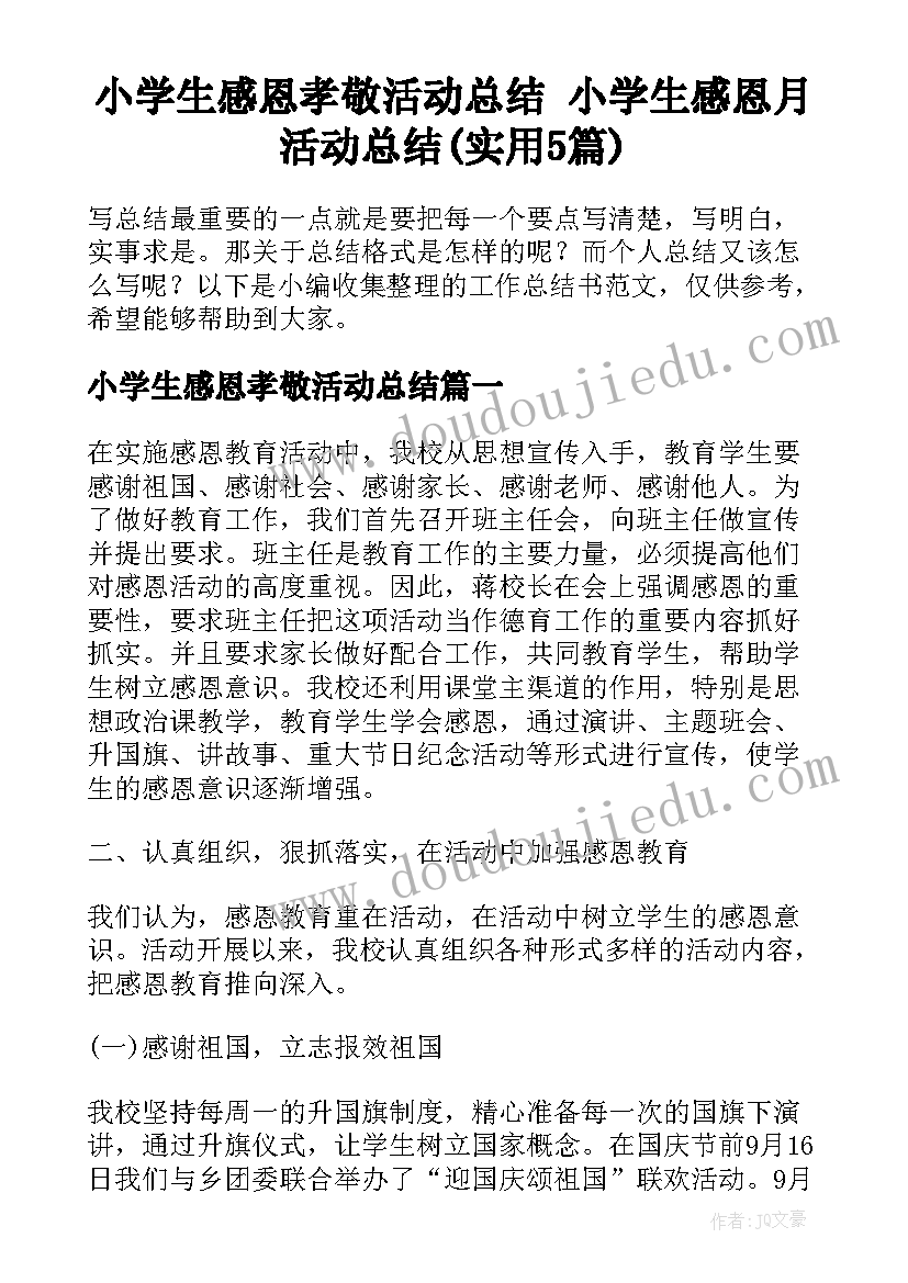 小学生感恩孝敬活动总结 小学生感恩月活动总结(实用5篇)