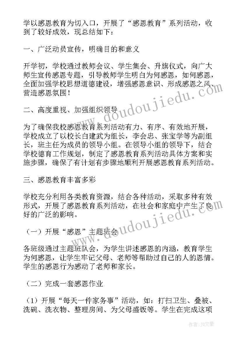 小学生感恩孝敬活动总结 小学生感恩月活动总结(实用5篇)