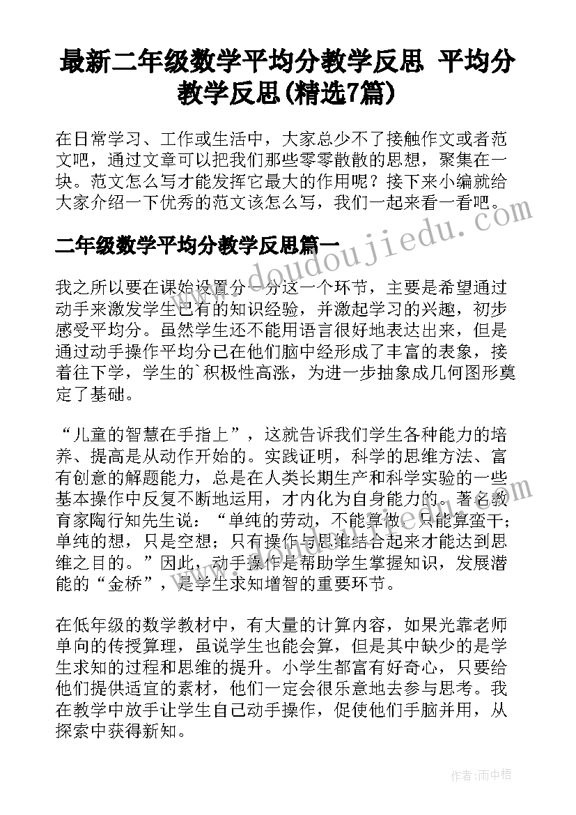 最新二年级数学平均分教学反思 平均分教学反思(精选7篇)