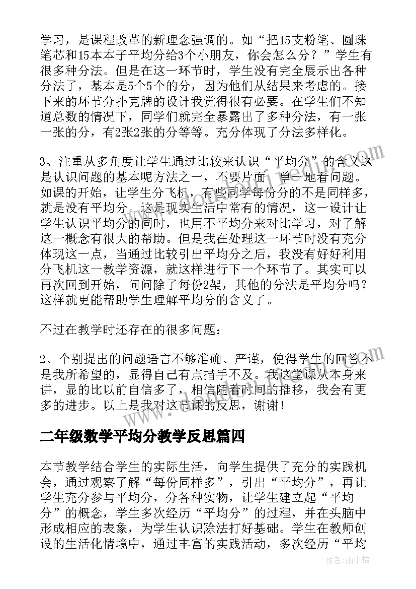 最新二年级数学平均分教学反思 平均分教学反思(精选7篇)