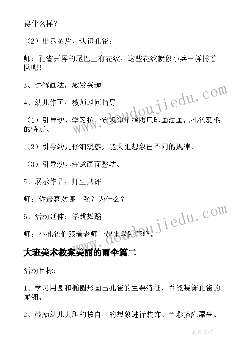 2023年大班美术教案美丽的雨伞 大班美术教案及教学反思孔雀(优秀6篇)