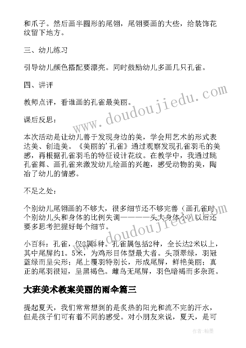 2023年大班美术教案美丽的雨伞 大班美术教案及教学反思孔雀(优秀6篇)