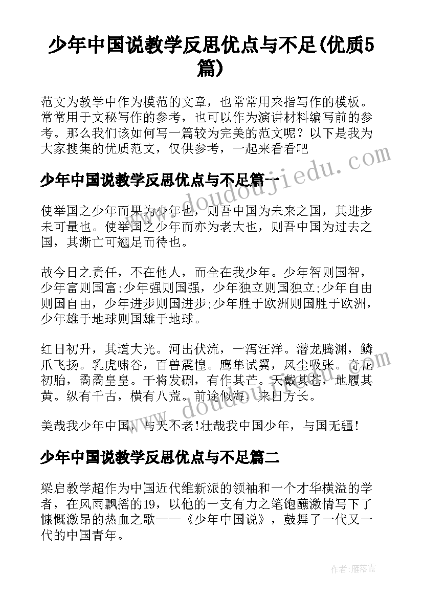 少年中国说教学反思优点与不足(优质5篇)