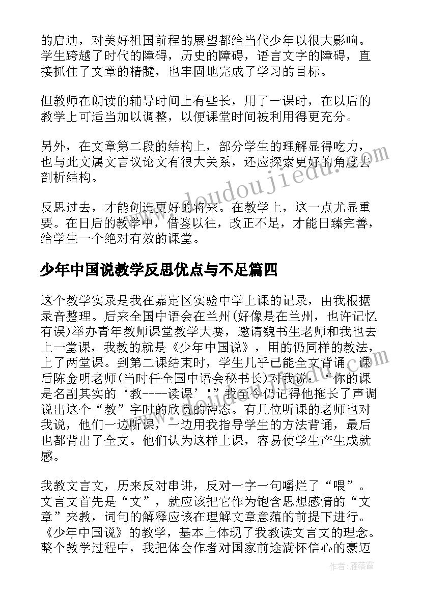 少年中国说教学反思优点与不足(优质5篇)